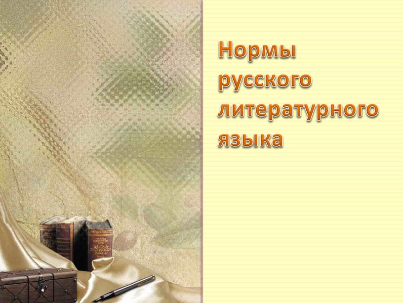 Нормы русского литературного языка