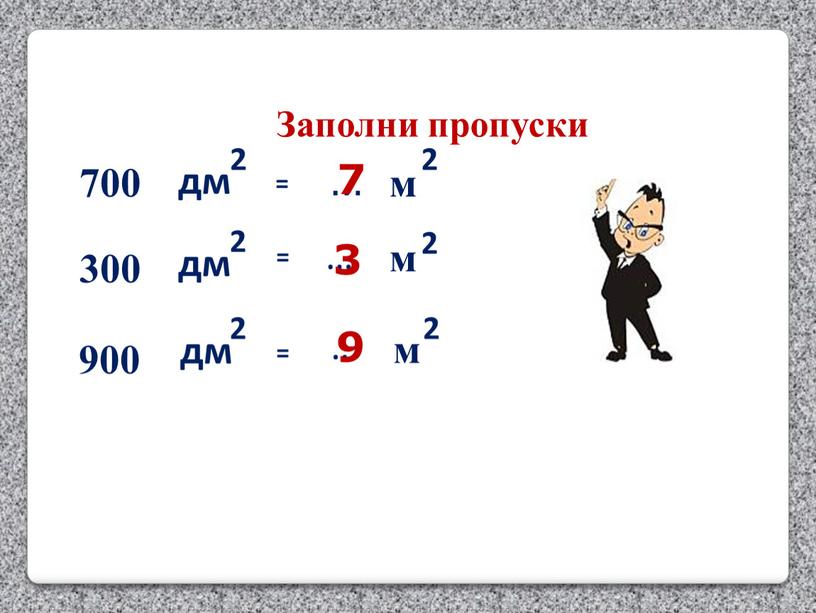 700 300 900 … м 7 3 9 м м Заполни пропуски