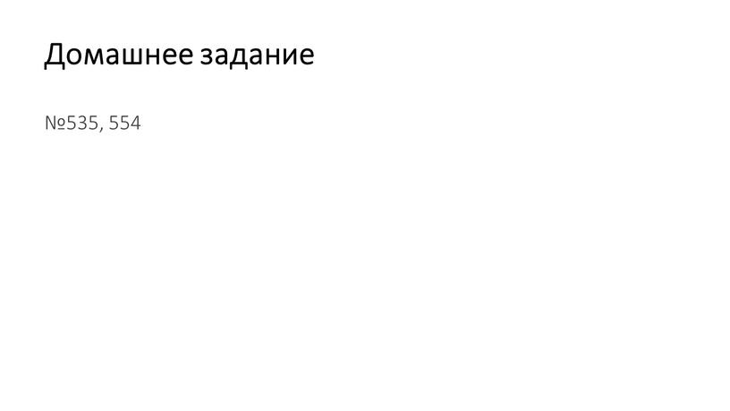 Домашнее задание №535, 554