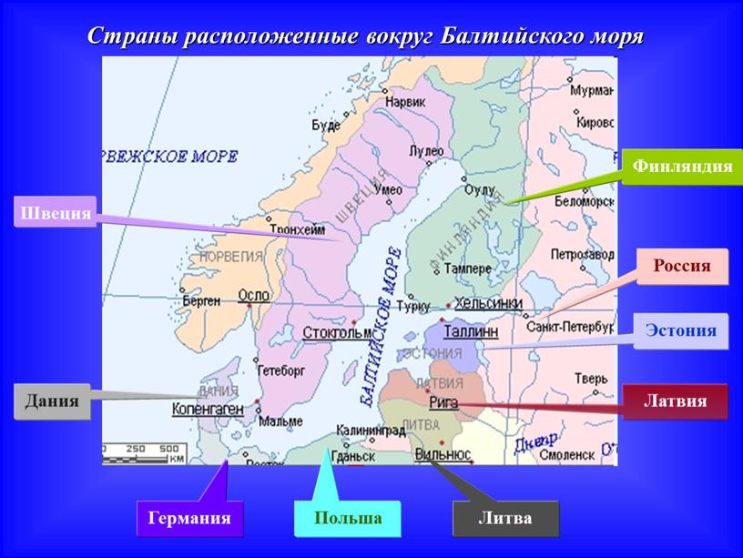 Страны расположенные вокруг Балтийского моря