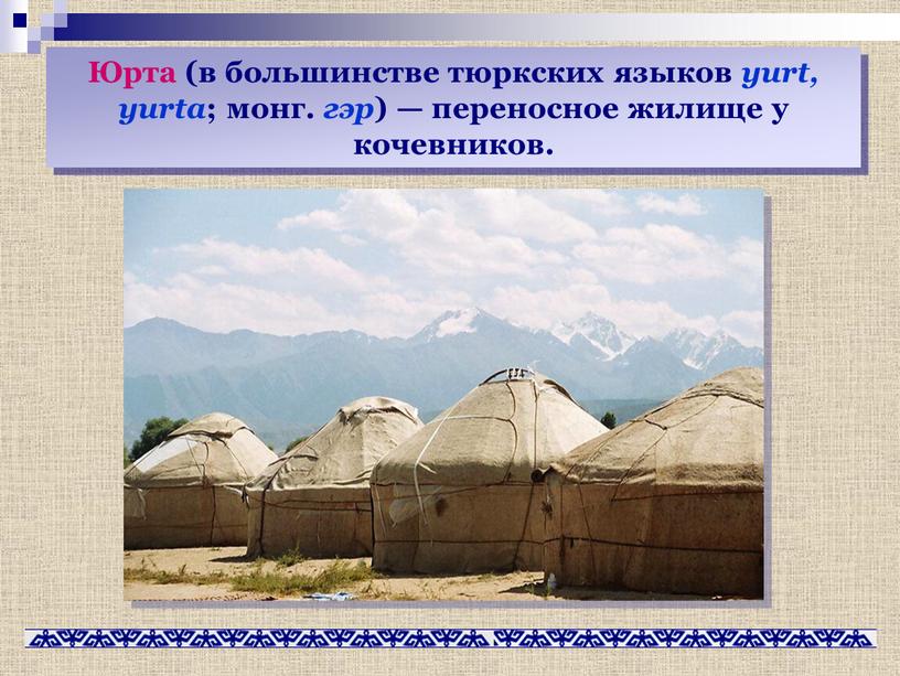 Юрта (в большинстве тюркских языков yurt, yurta ; монг