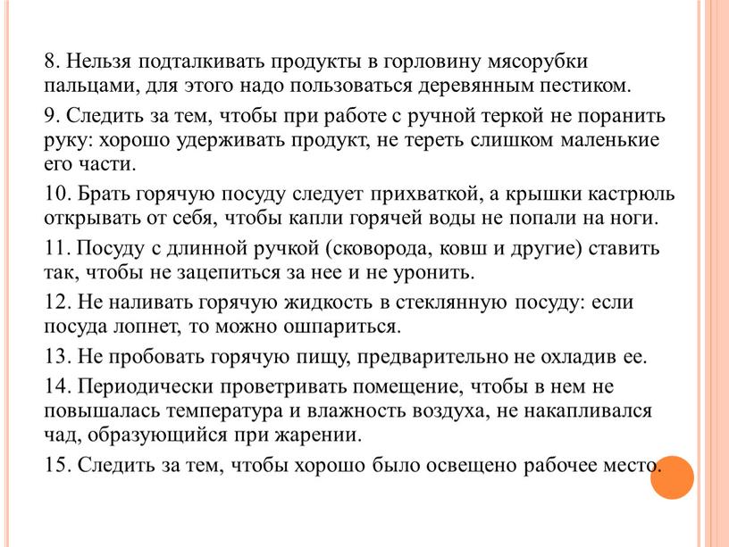 Нельзя подталкивать продукты в горловину мясорубки пальцами, для этого надо пользоваться деревянным пестиком