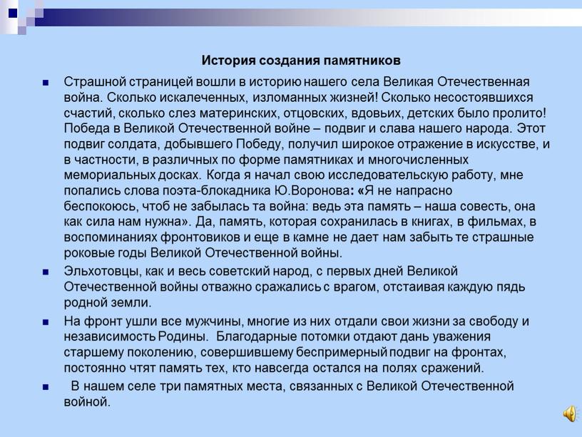 История создания памятников Страшной страницей вошли в историю нашего села