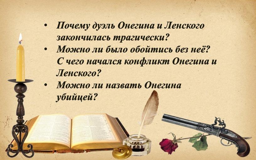 Почему дуэль Онегина и Ленского закончилась трагически?