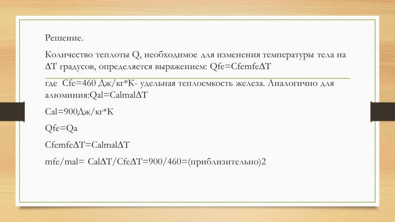 Решение. Количество теплоты Q, необходимое для изменения температуры тела на ∆T градусов, определяется выражением: