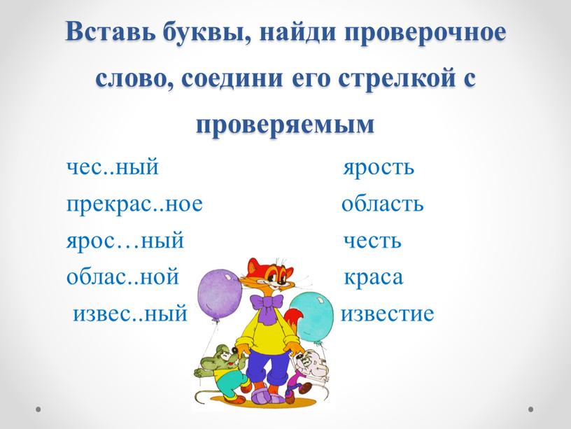 Вставь буквы, найди проверочное слово, соедини его стрелкой с проверяемым чес