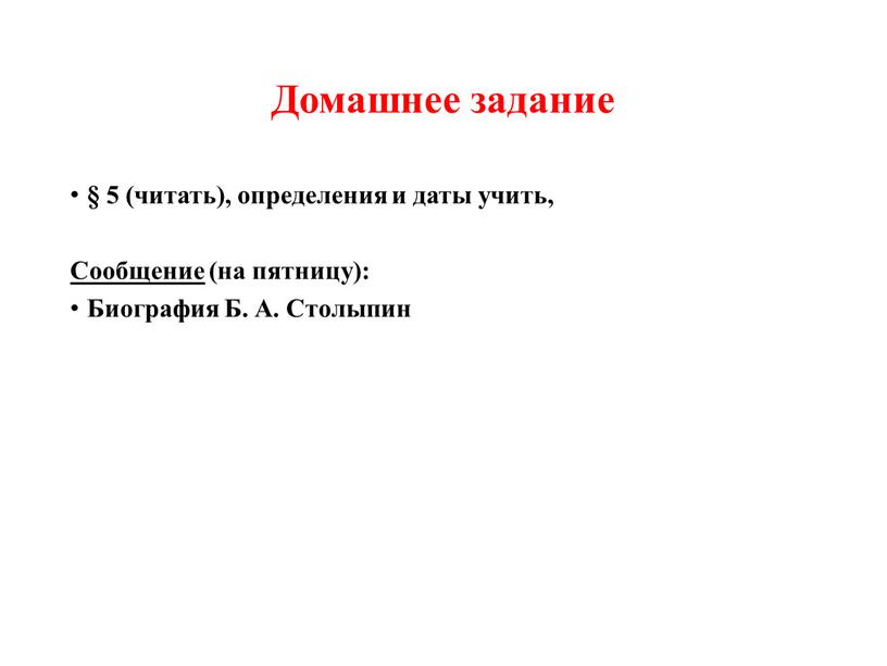 Домашнее задание § 5 (читать), определения и даты учить,