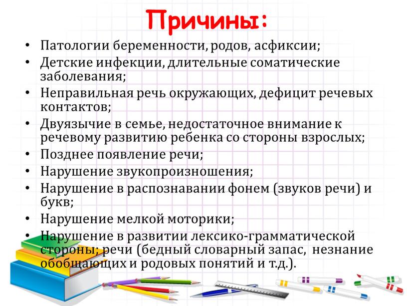 Причины: Патологии беременности, родов, асфиксии;