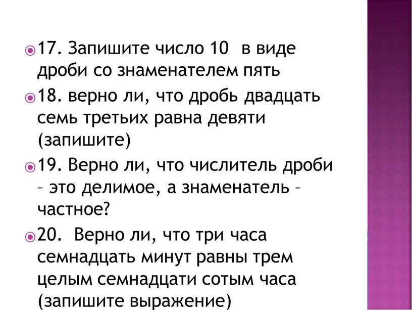 Запишите число 10 в виде дроби со знаменателем пять 18