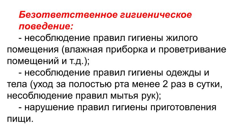 Безответственное гигиеническое поведение: - несоблюдение правил гигиены жилого помещения (влажная приборка и проветривание помещений и т