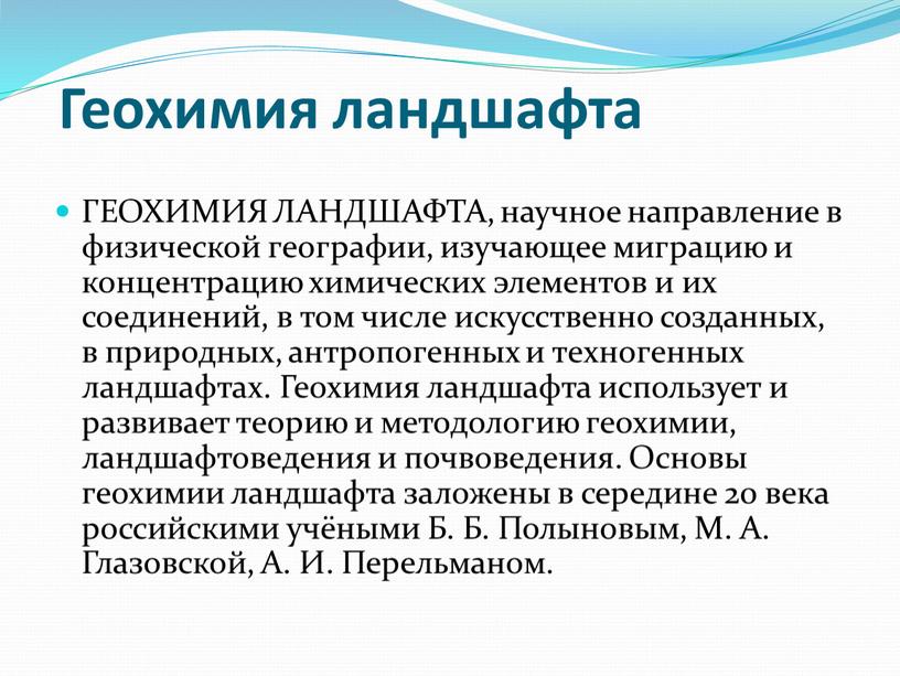 ГЕОХИМИЯ ЛАНДШАФТА, научное направление в физической географии, изучающее миграцию и концентрацию химических элементов и их соединений, в том числе искусственно созданных, в природных, антропогенных и…