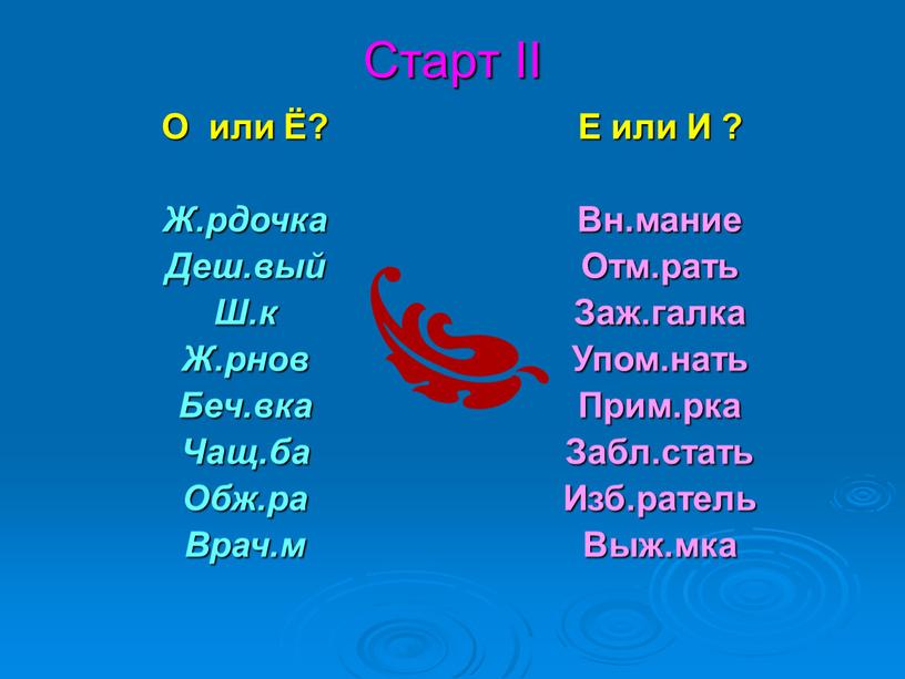 Старт II О или Ё? Ж.рдочка Деш