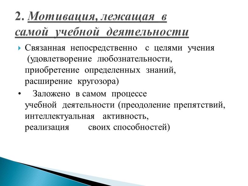 Связанная непосредственно с целями учения (удовлетворение любознательности, приобретение определенных знаний, расширение кругозора) •