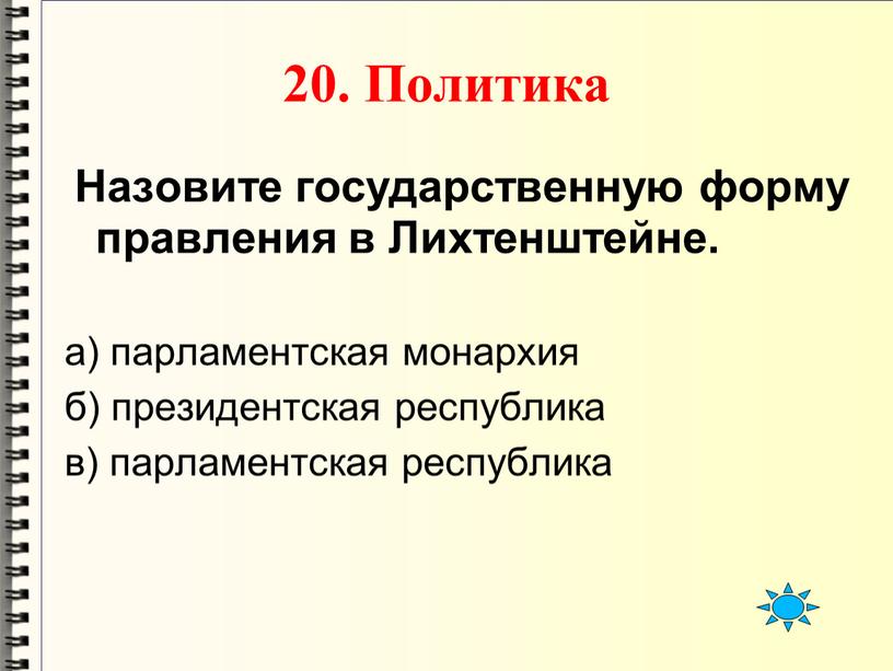 Политика Назовите государственную форму правления в