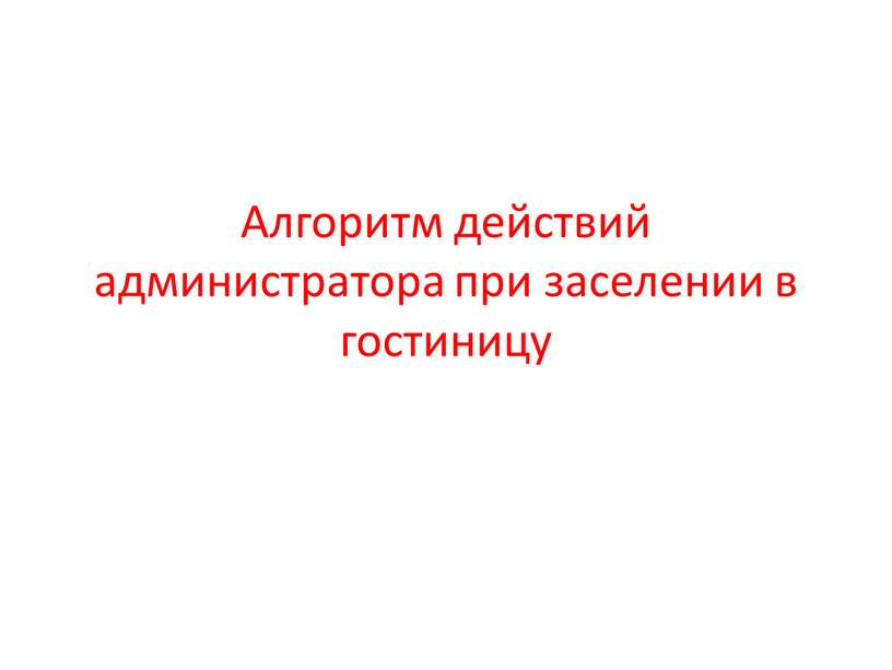 Алгоритм действий администратора при заселении в гостиницу