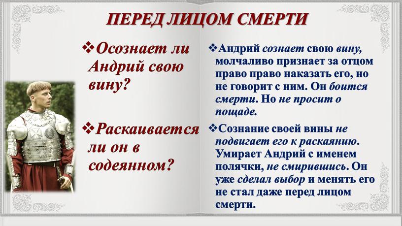 Осознает ли Андрий свою вину? Раскаивается ли он в содеянном?