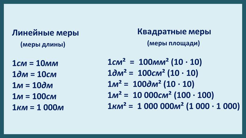 Линейные меры (меры длины) 1 см = 10 мм 1 дм = 10 см 1 м = 10 дм 1 м = 100 см 1…