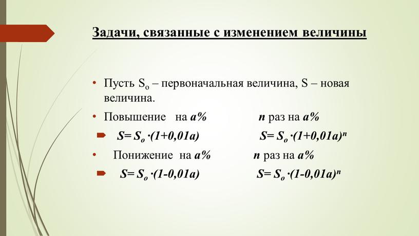 Задачи, связанные с изменением величины