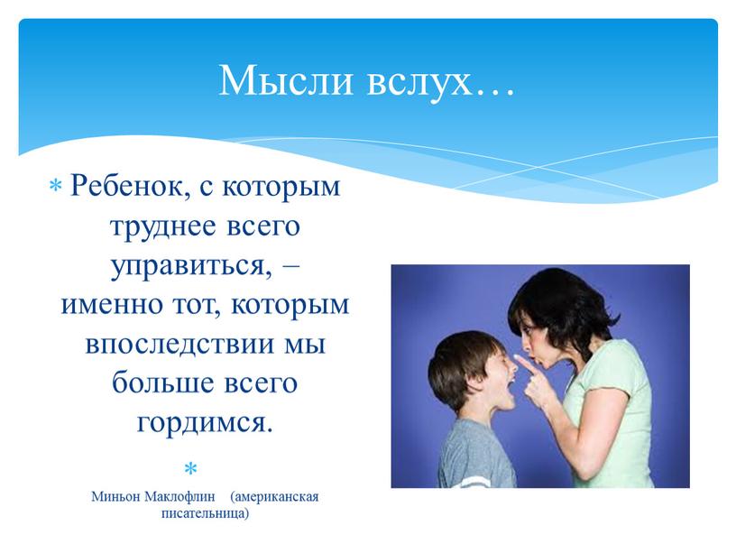 Мысли вслух… Ребенок, с которым труднее всего управиться, – именно тот, которым впоследствии мы больше всего гордимся