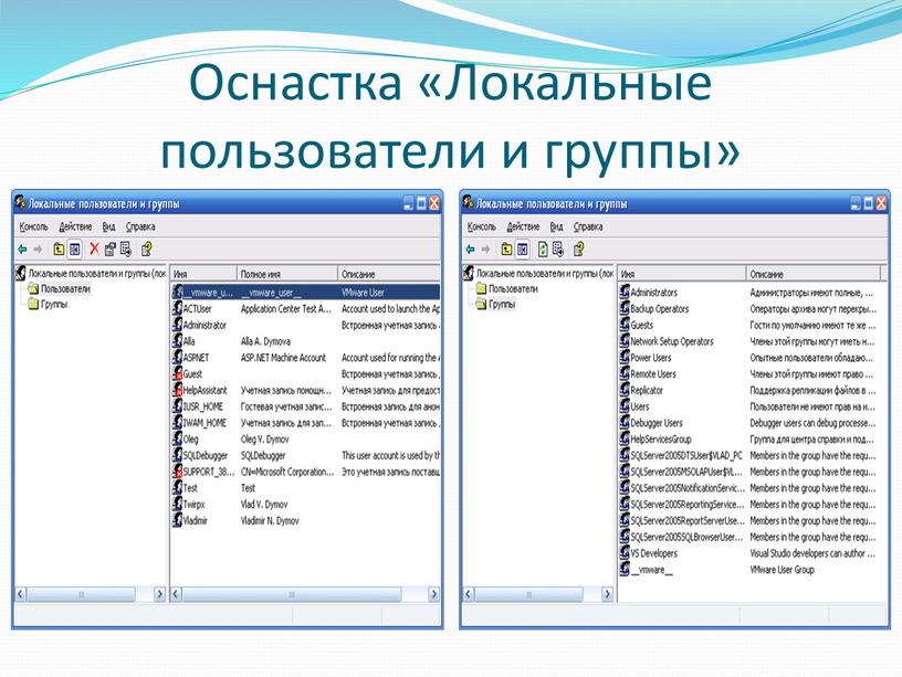 Оснастка «Локальные пользователи и группы»