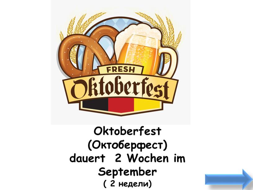 Oktoberfest (Октоберфест) dauert 2