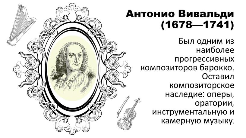 Антонио Вивальди (1678—1741) Был одним из наиболее прогрессивных композиторов барокко