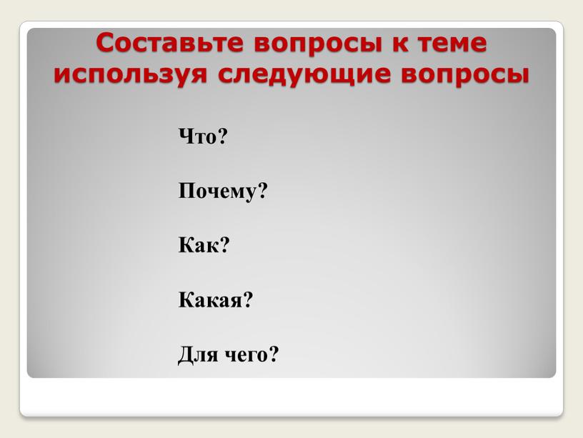 Составьте вопросы к теме используя следующие вопросы