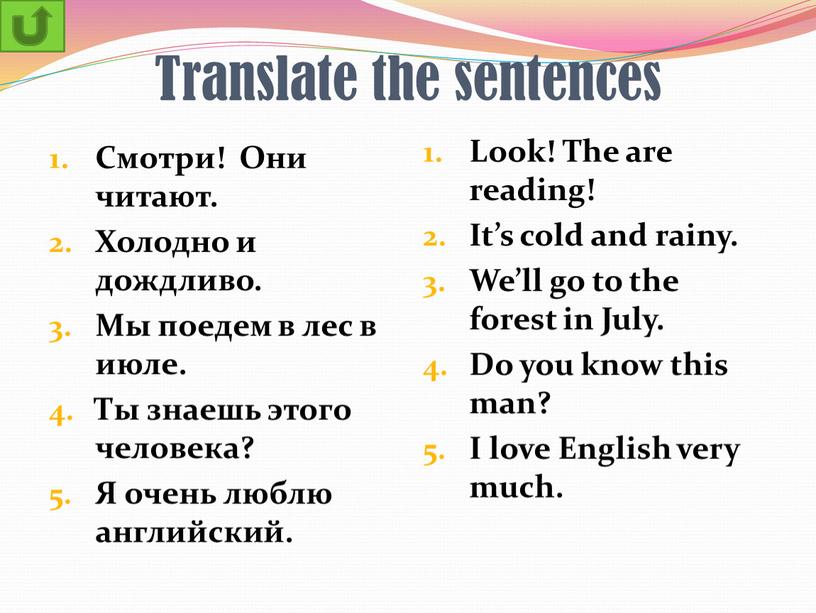 Translate the sentences Смотри!