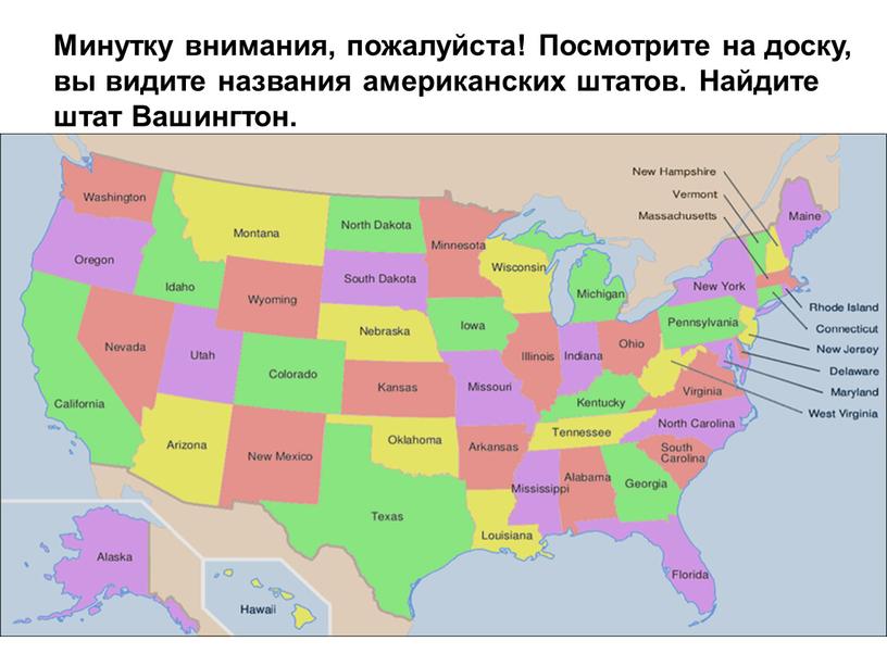 Минутку внимания, пожалуйста! Посмотрите на доску, вы видите названия американских штатов