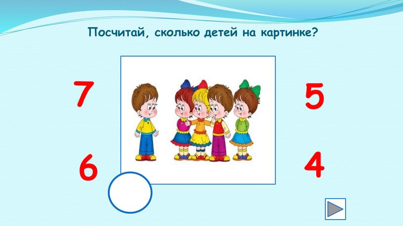 Посчитай, сколько детей на картинке? 6 4 7 5