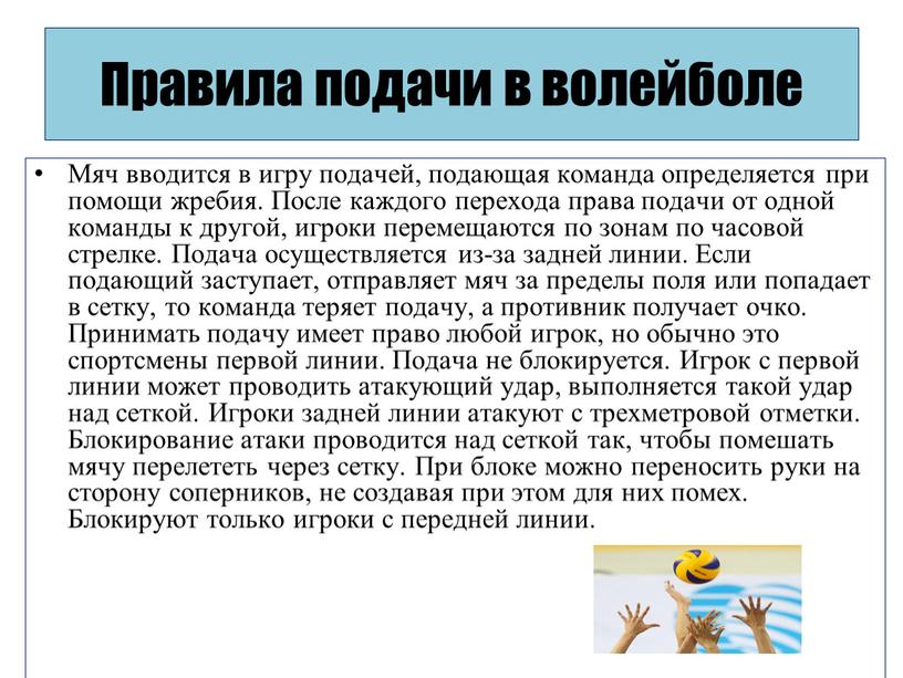 Правила подачи в волейболе Мяч вводится в игру подачей, подающая команда определяется при помощи жребия