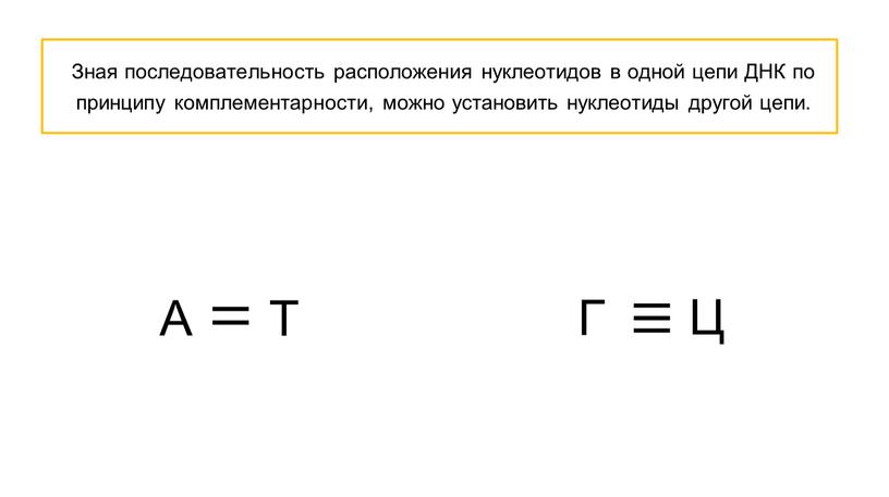 Зная последовательность расположения нуклеотидов в одной цепи