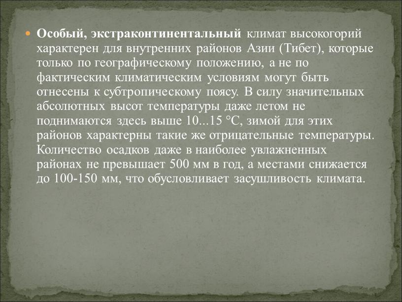 Особый, экстраконтинентальный климат высокогорий характерен для внутренних районов