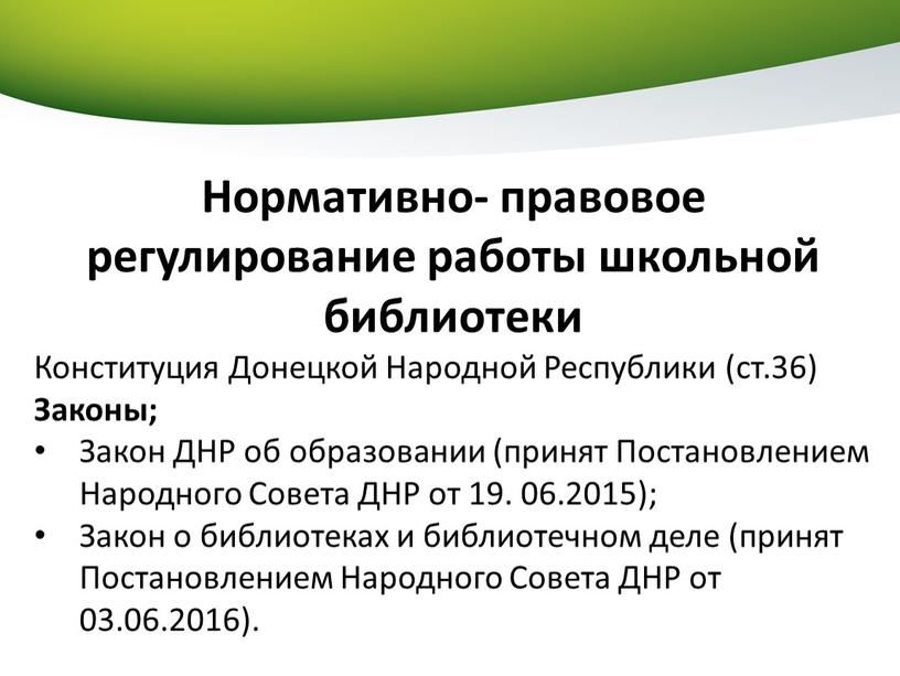 Нормативно- правовое регулирование работы школьной библиотеки