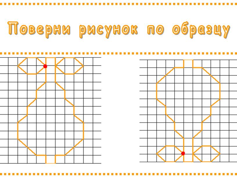 Поверни рисунок по образцу