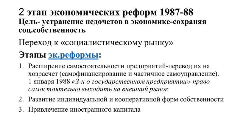 Цель- устранение недочетов в экономике-сохраняя соц