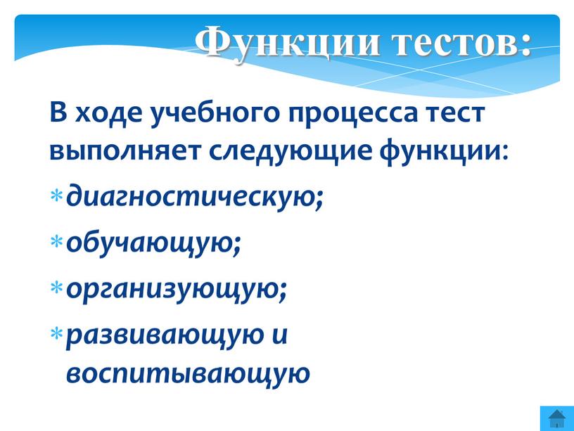 В ходе учебного процесса тест выполняет следующие функции : диагностическую; обучающую; организующую; развивающую и воспитывающую