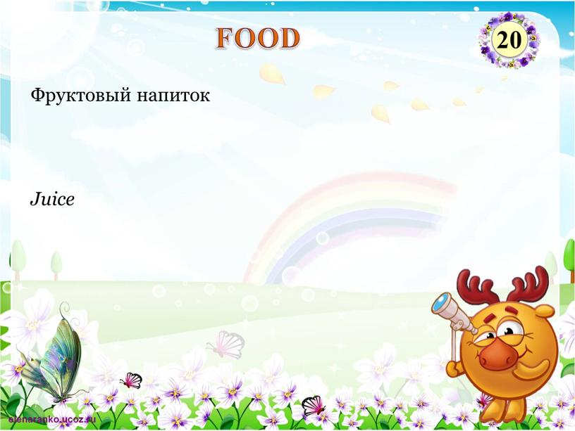 Juice Фруктовый напиток FOOD 20