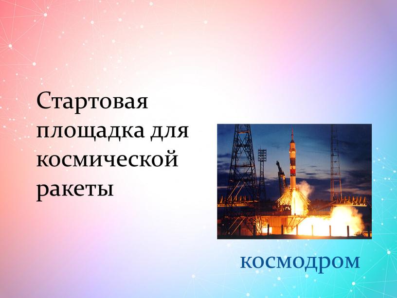 Стартовая площадка для космической ракеты космодром