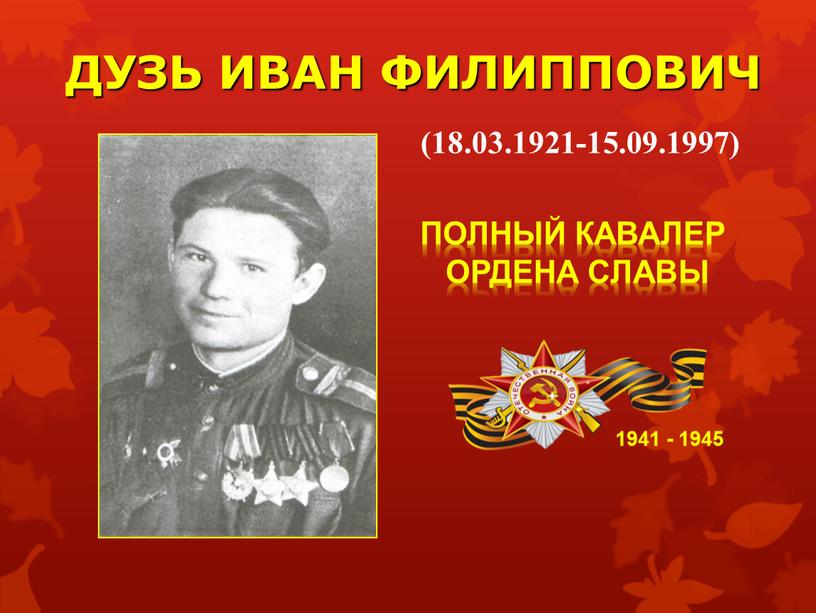 ДУЗЬ ИВАН ФИЛИППОВИЧ 1941 - 1945