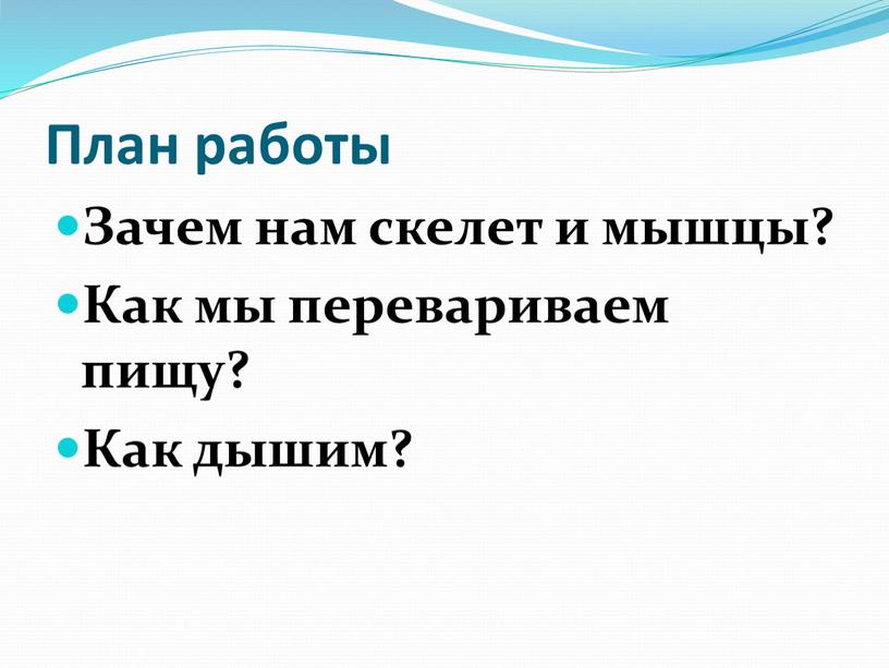 План работы Зачем нам скелет и мышцы?