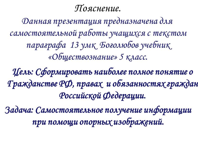 Пояснение. Данная презентация предназначена для самостоятельной работы учащихся с текстом параграфа 13 умк