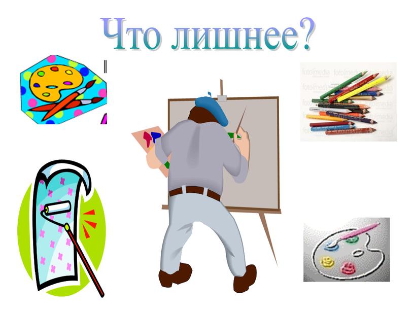 Что лишнее?