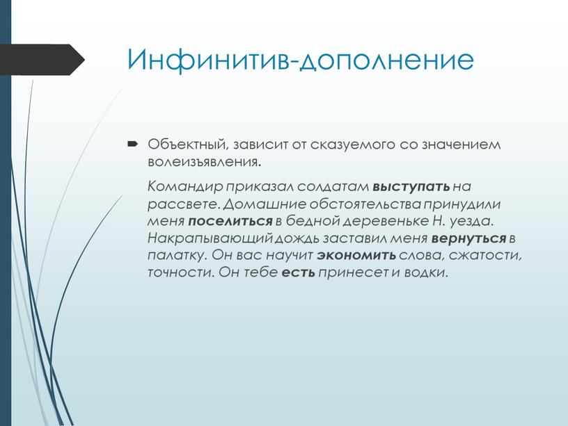 Инфинитив-дополнение Объектный, зависит от сказуемого со значением волеизъявления