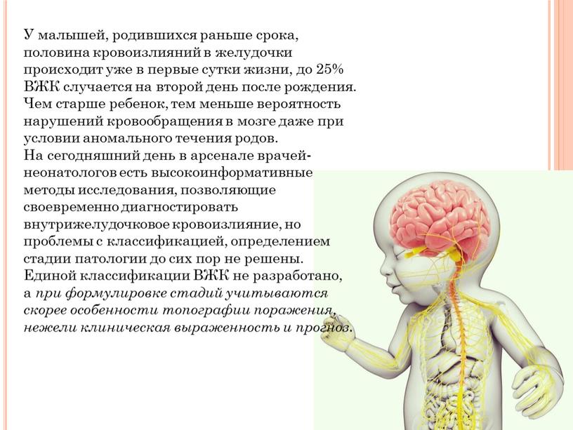 У малышей, родившихся раньше срока, половина кровоизлияний в желудочки происходит уже в первые сутки жизни, до 25%