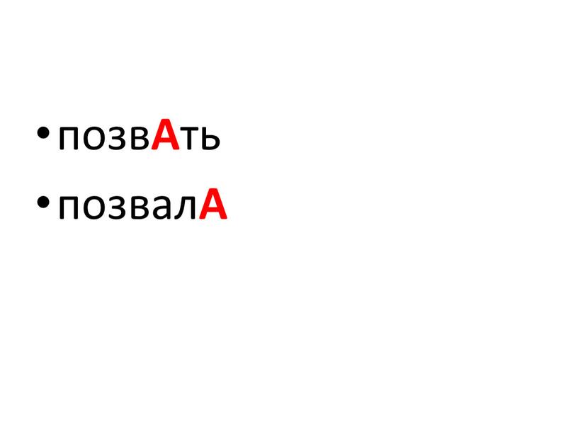 позв А ть позвал А