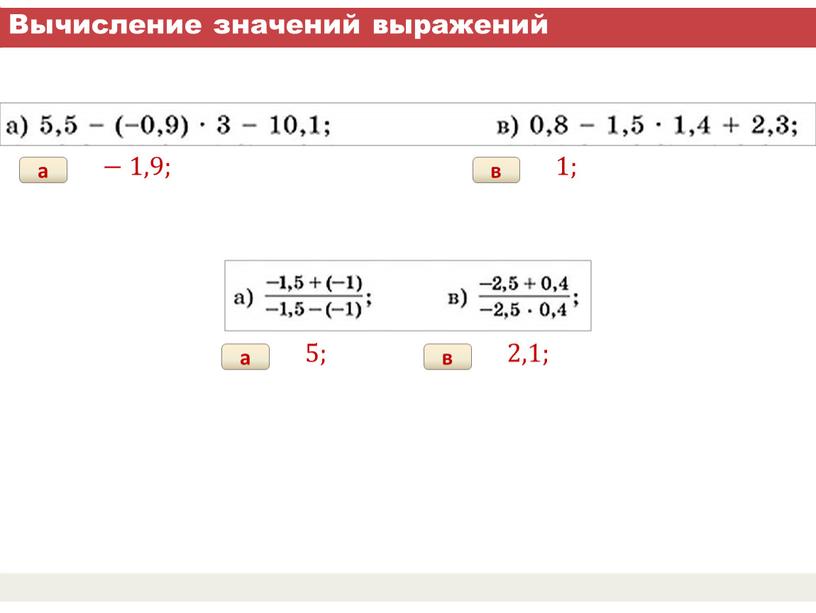 Вычисление значений выражений в 1; а − 1,9; в 2,1; а 5;