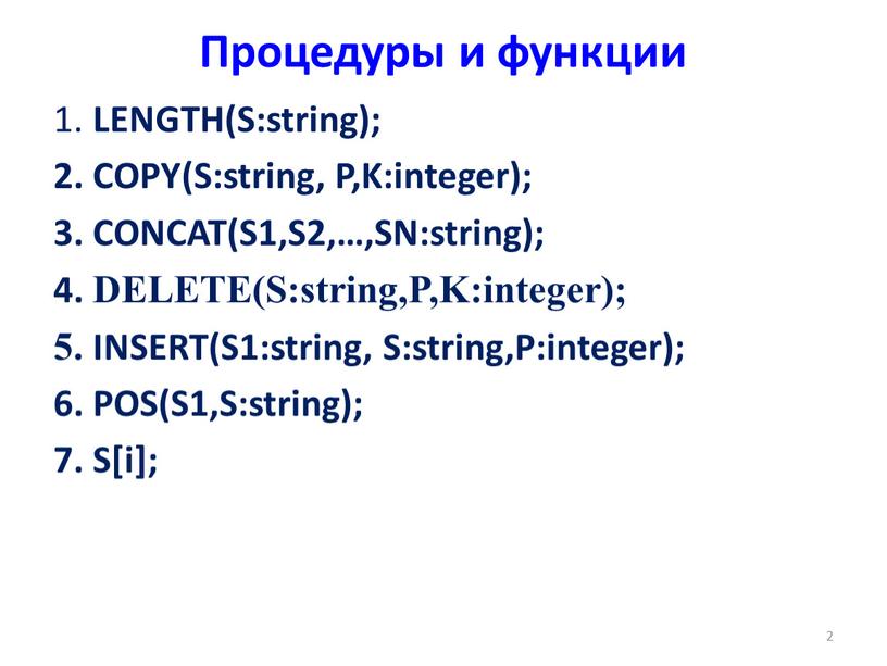 Процедуры и функции 1. LENGTH(S:string); 2