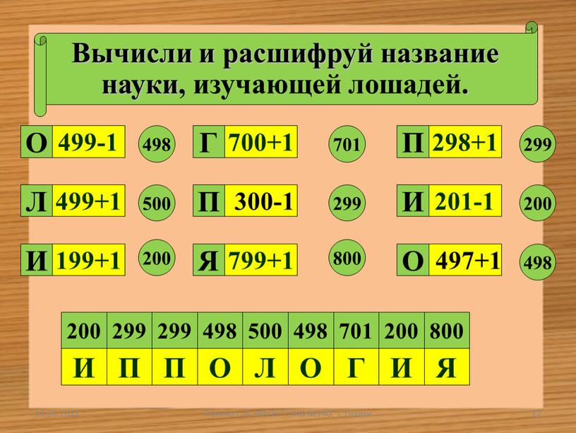 Вычисли и расшифруй название науки, изучающей лошадей