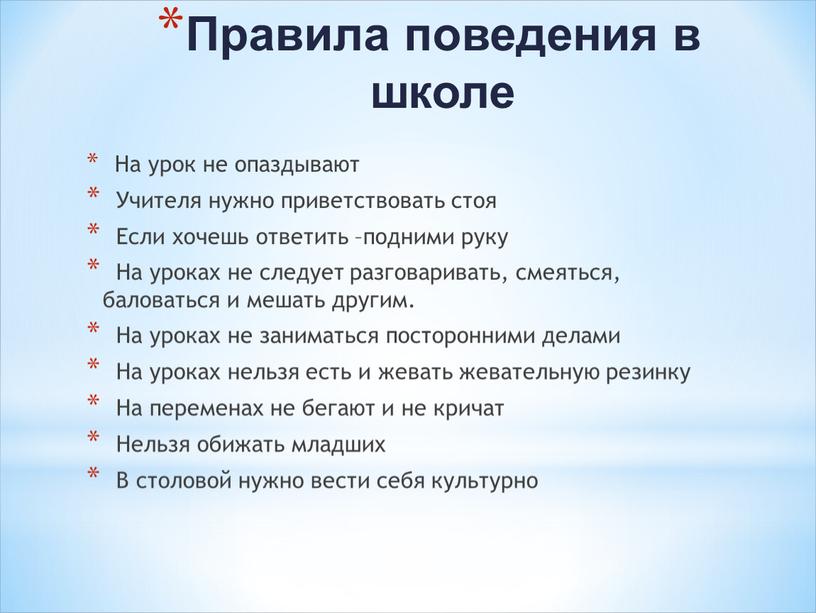 Правила поведения в школе На урок не опаздывают